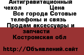 Антигравитационный чехол 0-Gravity › Цена ­ 1 790 - Все города Сотовые телефоны и связь » Продам аксессуары и запчасти   . Костромская обл.